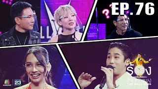 The Wall Song ร้องข้ามกำแพง| EP.76 |bowkylion,พิชญ์ กาไชย,ลุลา - แพท พาวเวอร์แพท| 17 ก.พ. 65 FULL EP