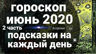 2ч. ОБЩИЙ ГОРОСКОП на ИЮНЬ 2020г. /16-30 ИЮНЯ/ Астролог Olga.