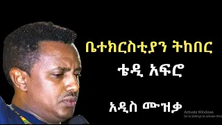 ቴዲ አፍሮ   ትከበር ቤታችን   Teddy afro   Tekeber Betachn   New Ethiopia Music 2023 Official