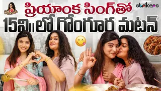 ప్రియాంక సింగ్ తో 15 ని"లో గోంగూర మటన్ || Priyasakhi || Priyanka Singh | Priyasakhi Vlogs | Strikers