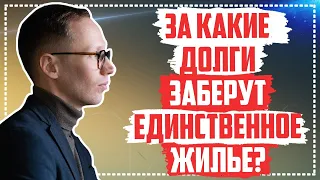 Могут ли забрать единственное жилье? Будет ли изъятие жилья за долги?