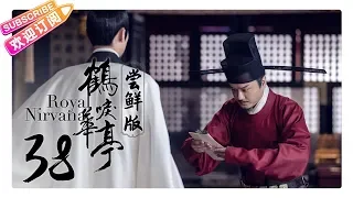 《鹤唳华亭》尝鲜版EP38：皇帝逼太子处置文昔 父子各持“筹码”对峙｜罗晋 李一桐 黄志忠 张志坚 苗圃 金瀚 郑业成 王劲松 郝蕾 刘德凯 王媛可 Royal Nirvana【捷成华视偶像剧场】