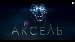 Фильм - Аксель 2018(Смотреть Русский трейлер) A.X.L. 2018