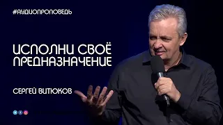 Исполни свое предназначение | Сергей Витюков | #Аудиопроповедь