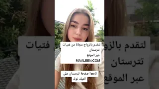 بنات من دولة تترستان المسلمة تعرض نفسها للزواج بدون مهر