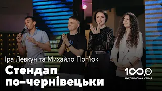 Ірина Левкун та Михайло Поп'юк на Буковинській Хвилі