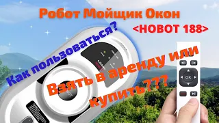 РОБОТ МОЙЩИК ОКОН "HOBOT 188" КАК ПОЛЬЗОВАТЬСЯ? Стоит ли покупать для дома? АРЕНДА как бизнес!