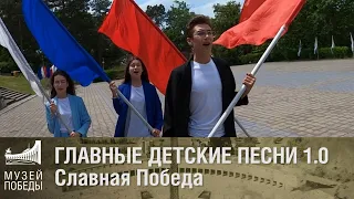 Славная победа. Главные детские песни 1.0