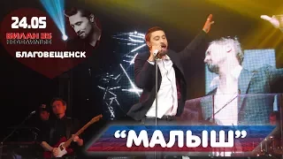 Дима Билан - Малыш (ОКЦ, Благовещенск, 24-05-2017, съемка @verterrobot)