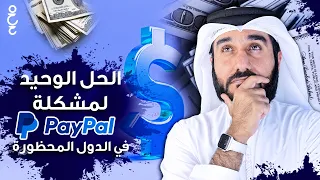 الخلاصة في مشكلة حظر باي بال في بعض الدول | شاهد هذا الفيديو قبل أن تنجرف وراء الحلول الوهمية