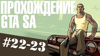 прохождение Gta SANandres 22-23#-Доберман и лос сепулкрос:) (гта сан андреас)