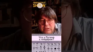 Николай Митрохин: Что у Путина с гендером?