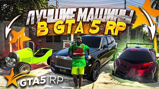 ЛУЧШИЕ МАШИНЫ В ГТА 5 РП 2024 / ТОП АВТОМОБИЛЕЙ НА GTA 5 RP