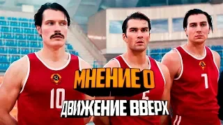 МНЕНИЕ О ФИЛЬМЕ ДВИЖЕНИЕ ВВЕРХ