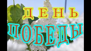 9 мая - День Победы. С праздником.