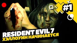 День хорроров ►Resident Evil 7 ► Хэллоуин начинается! ► #1