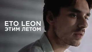 ETO LEON - Этим летом (Премьера Lyric Video 2020)