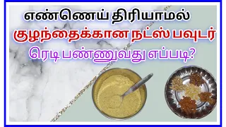 Nuts powder for babies, Toddlers & kids/ how to make healthy nuts powder tips & tricks in tamil