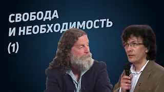 Свобода и необходимость (1). Ученые против свободы воли. Сапольски, Марков