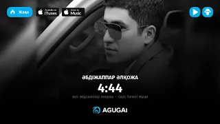 Абдижаппар Алкожа - 4:44 (аудио)