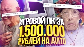 ИГРОВОЙ ПК ЗА 1 500 000 РУБЛЕЙ? ОХ*ЕЛИ? (Наказание кидал авито #12)