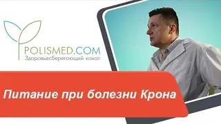 Питание при болезни Крона: противопоказания. Диета при обострении болезни Крона