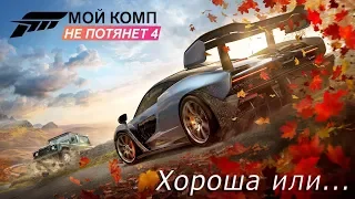 Коротко о - Forza Horizon 4 - по прежнему прекрасна ?...