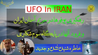 خاطره تیمسار فرقانی از مشاهده و رهگیری یوفوها توسط نیروی هوایی ایران
