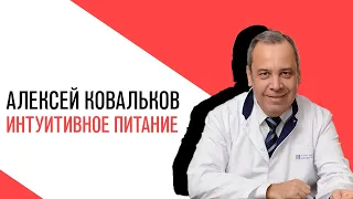 «Есть или не есть», Анастасия Репко, Интуитивное питание, что это такое и кому подходит