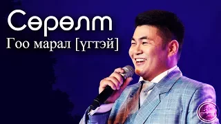 Сөрөлт - Гоо марал [үгтэй] | Surult  - Goo maral [lyrics]