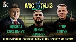 ВІДВЕРТО ПРО ЖИТТЯ ТА БОКС  / Микола Ковальчук,  Денис Берінчик, Єгор Голуб / WBC TALKS UKRAINE