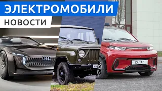 Субсидии на покупку электромобиля в России, электрический УАЗ, трансформер Audi skysphere