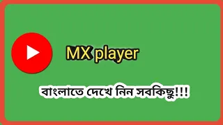 MX Player A-z setting। 🎶এম এক্স প্লেয়ার সব ছেটিং। বাংলাতে▶️ player setting with Bangla.🇧🇩