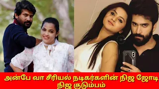 Anbevaa serial actress real pair and real family