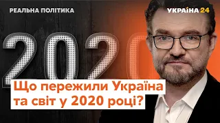 Підсумки 2020-го року // Реальна політика з Євгенієм Кисельовим