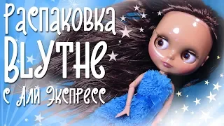 Блайз с алиэкспресс Распаковка посылки кукла Blythe обзор