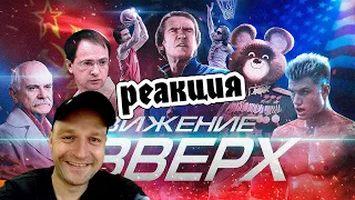 [BadComedian] - Движение Вверх (Плагиат или великая правда?) СТРИМ-РЕАКЦИЯREACT