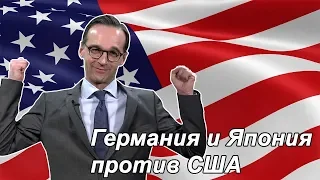 Чем Америка не угодила Европе и Японии?