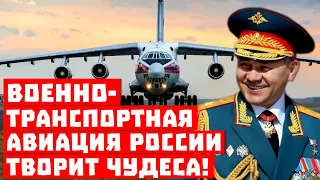 Экспресс Шойгу-Путина! Военно-транспортная авиация России творит чудеса!