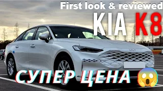 Керемет бағадағы KIA K8 | Обзор 1 K8 Супер цена | Авто рынок Дубай | #kia #дубай2022 #авторынок