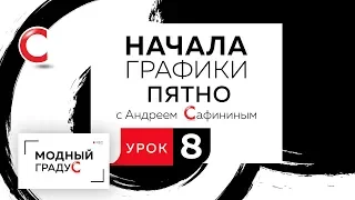 Начала графики. ПЯТНО. Урок 8. Цветная графика по мокрой бумаге. Часть 1.