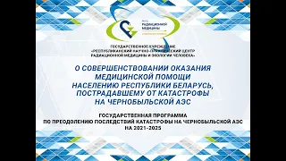 Конференция «Современные проблемы радиационной медицины: от науки к практике» Секция 2. 27.10.2023г.