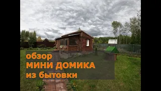 Обзор мини домика из бытовки. Что получилось и что будет дальше.