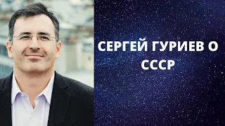 Сергей Гуриев о СССР, Горбачеве, развале союза