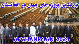 افغانستان در حال پیشرفت و ترقی به سطح جهانی آغاز پروژه های جدید اقتصادی