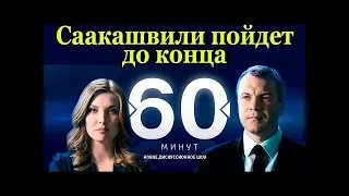 Саакашвили пойдет до конца. Ток-шоу 60 минут от 20.10.2017