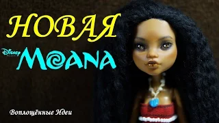 DIY НОВАЯ МОАНА ИЗ КУКЛЫ МОНСТЕР ХАЙ Смотреть Мультфильм  2016 Как сделать ООАК Парик из ниток пряжи