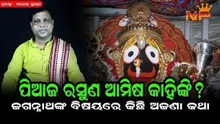 ପିଆଜ ରସୁଣ ଆମିଷ କାହିଁକି। ପ୍ରବକ୍ତା ମନୋଜ ପ୍ରଧାନ। ପ୍ରଭୁ ଜଗନ୍ନାଥ |Prabakta Manoj Pradhan