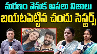 Chandu Sisters Emotional Words About Chandu | Pavitra Jayaram | Signal TV ||