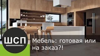 МЕБЕЛЬ: на заказ или готовый вариант? Что лучше?